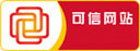 可信网站